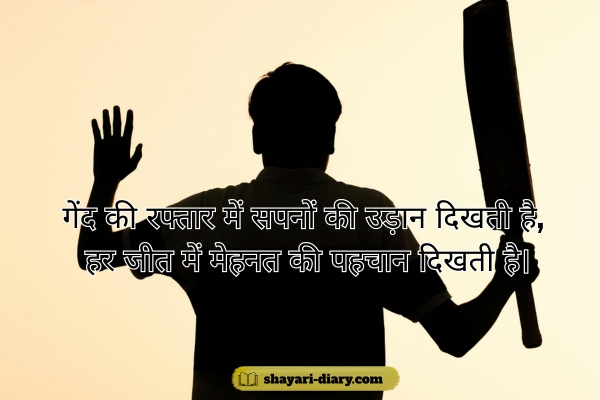 Best cricket shayari in Hindi