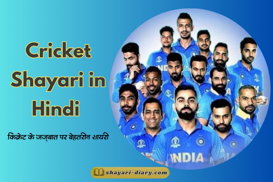 Cricket shayari in hindi