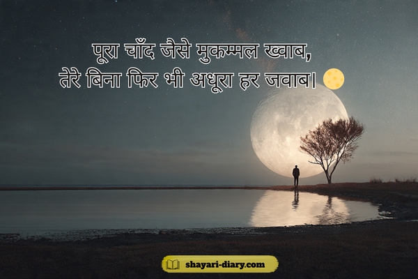 Full moon shayari in hindi