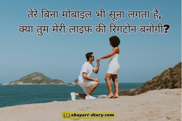 Funny Propose Shayari in Hindi