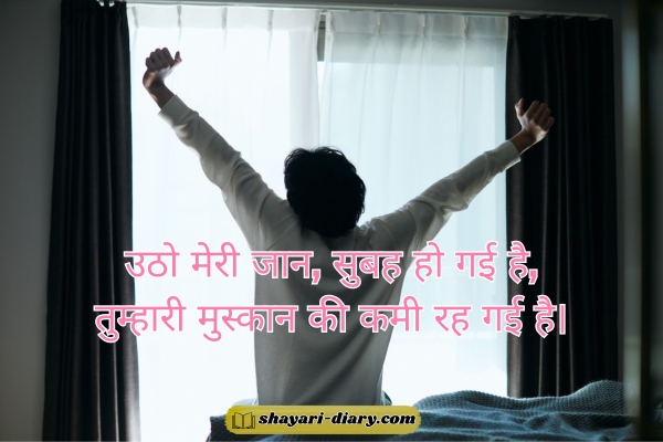Good Morning Shayari in Hindi for Girlfriend