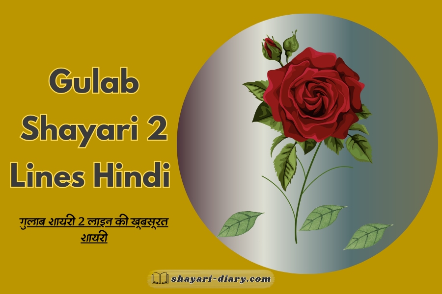Gulab shayari 2 lines Hindi