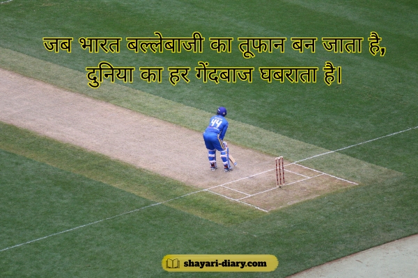 Indian cricket shayari in Hindi