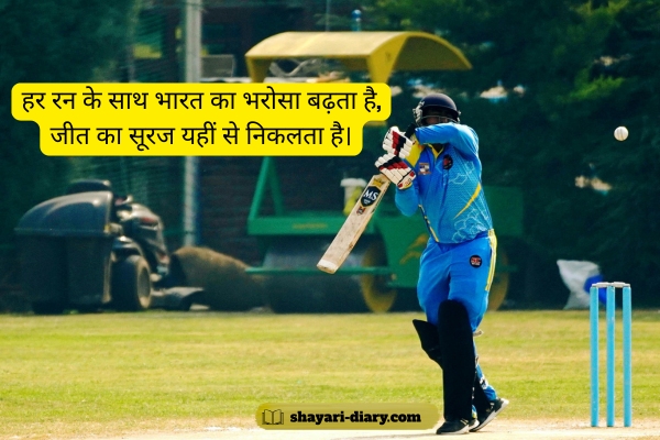 Indian cricket shayari