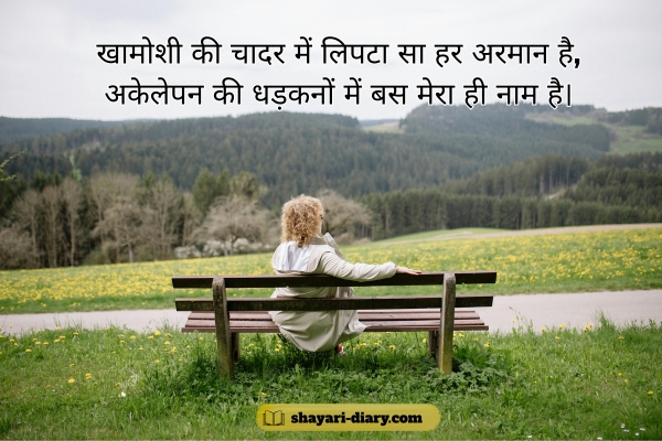Khamoshi akelapan shayari in Hindi