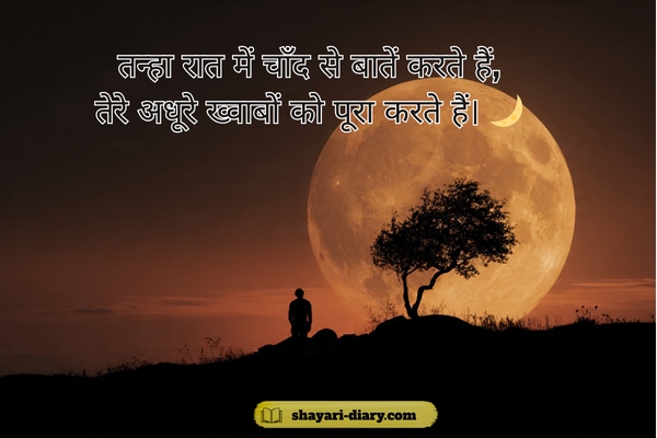 Moon shayari in Hindi 2 line
