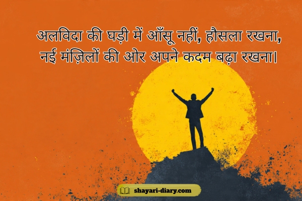 Motivation farewell shayari