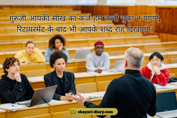 Retirement shayari in Hindi for teacher
