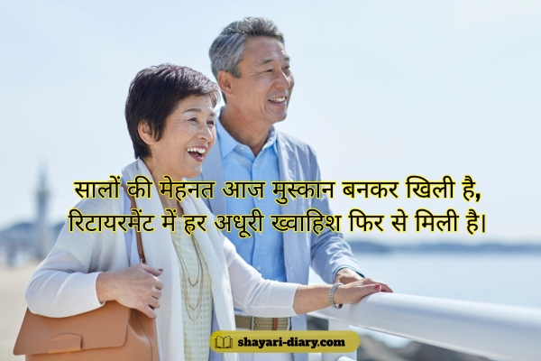 Retirement shayari