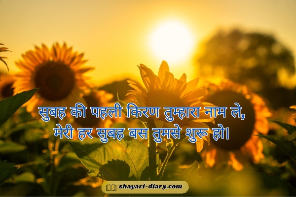 Romantic Good Morning Shayari