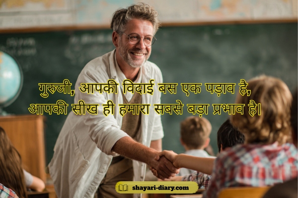 Teacher farewell shayari in Hindi