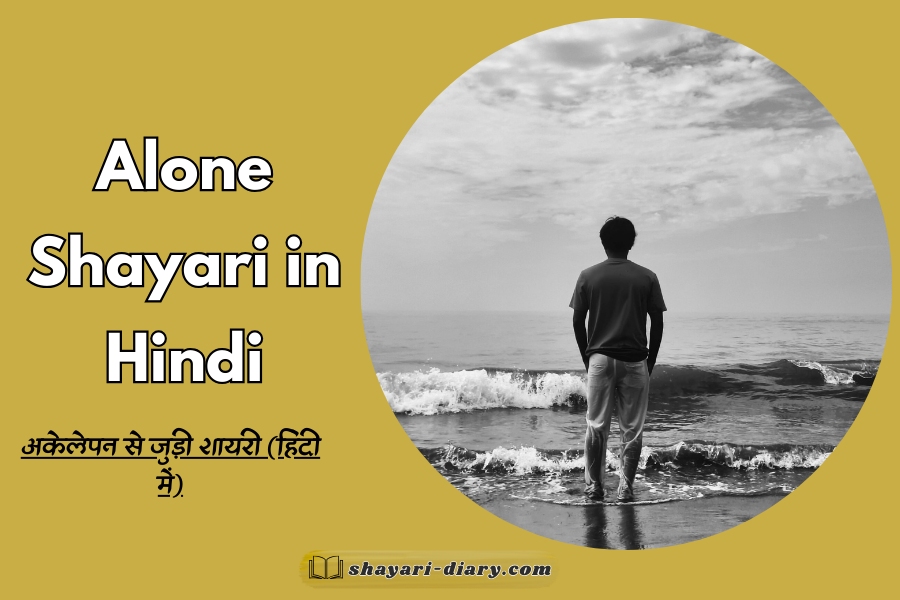 Alone shayari in hindi