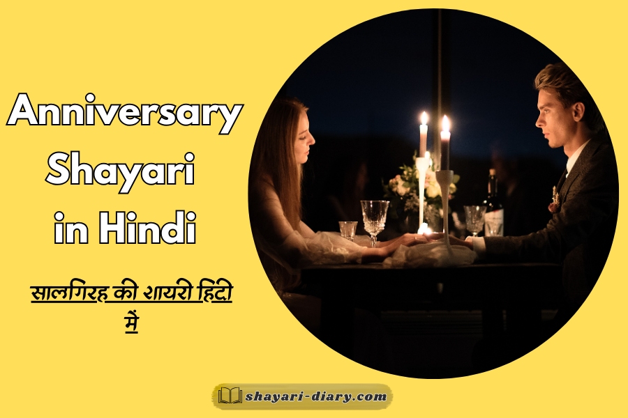 Anniversary Shayari in Hindi