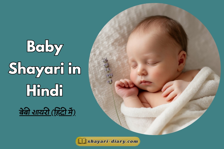 Baby shayari in hindi