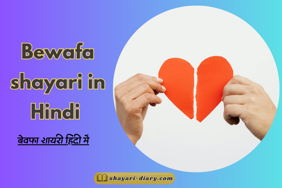 Bewafa shayari in hindi