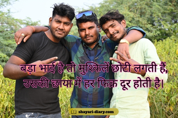 Big Brother Shayari in Hindi Attitude