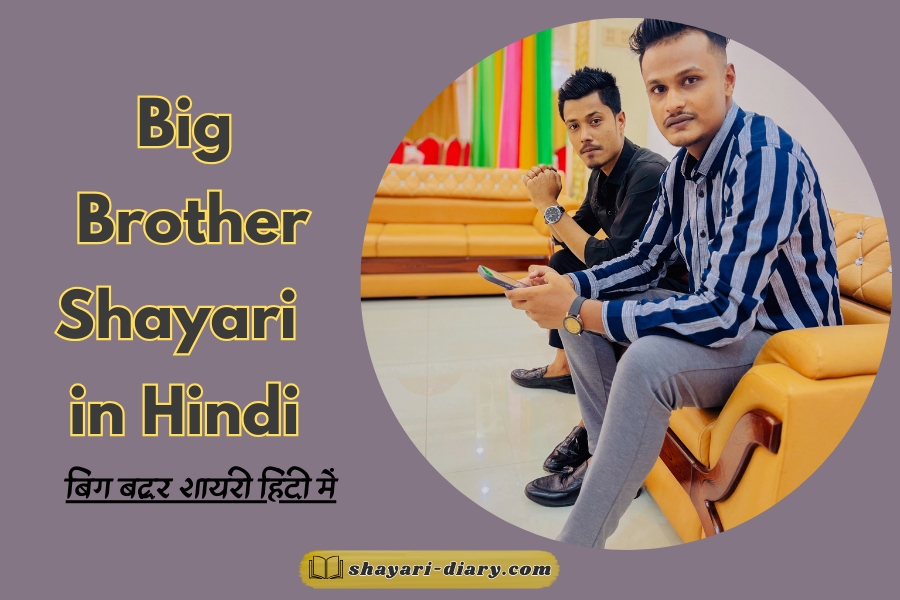 Big Brother shayari in hindi