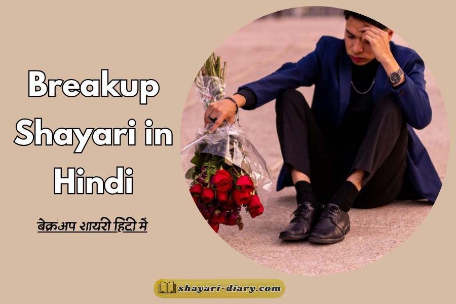 Breakup Shayari in Hindi