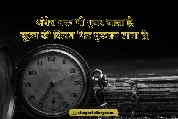 Bura Waqt Shayari in Hindi