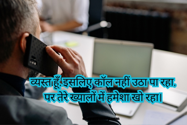 Call Busy Shayari Hindi
