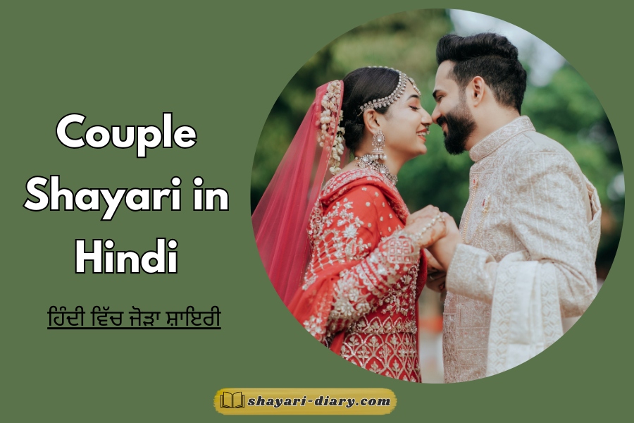 Couple Shayari in Hindi​