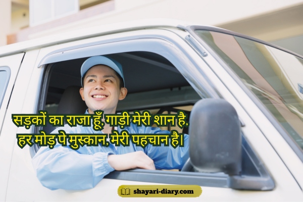 Driver Shayari in Hindi 2 Line
