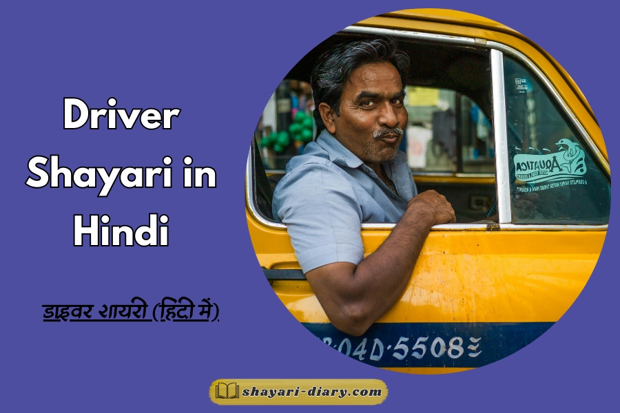 Driver Shayari in Hindi