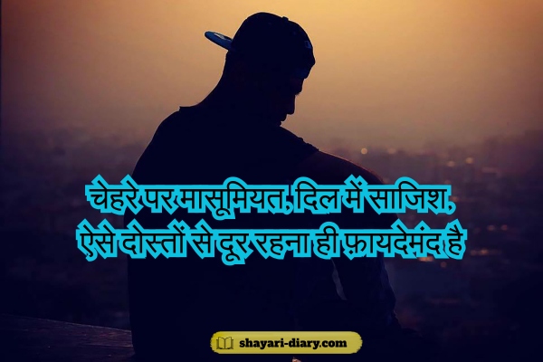 Dushmani Gaddar Dost Shayari