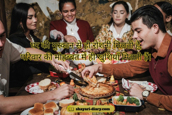 Family Shayari in Hindi 2 Line