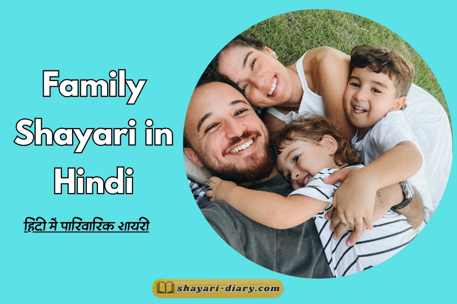 Family shayari in hindi
