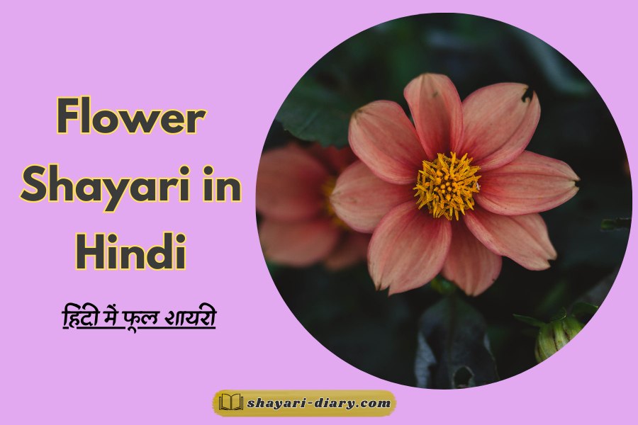 Flower Shayari in Hindi