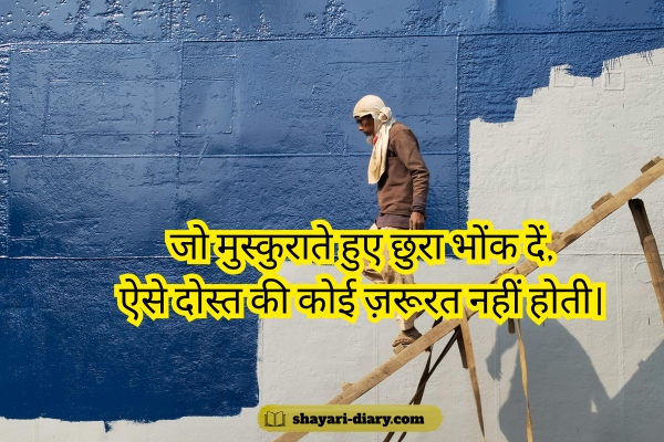 Gaddar Dost Shayari in Hindi 2 Line