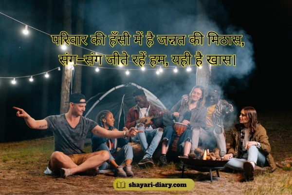 Happy Family Shayari in Hindi
