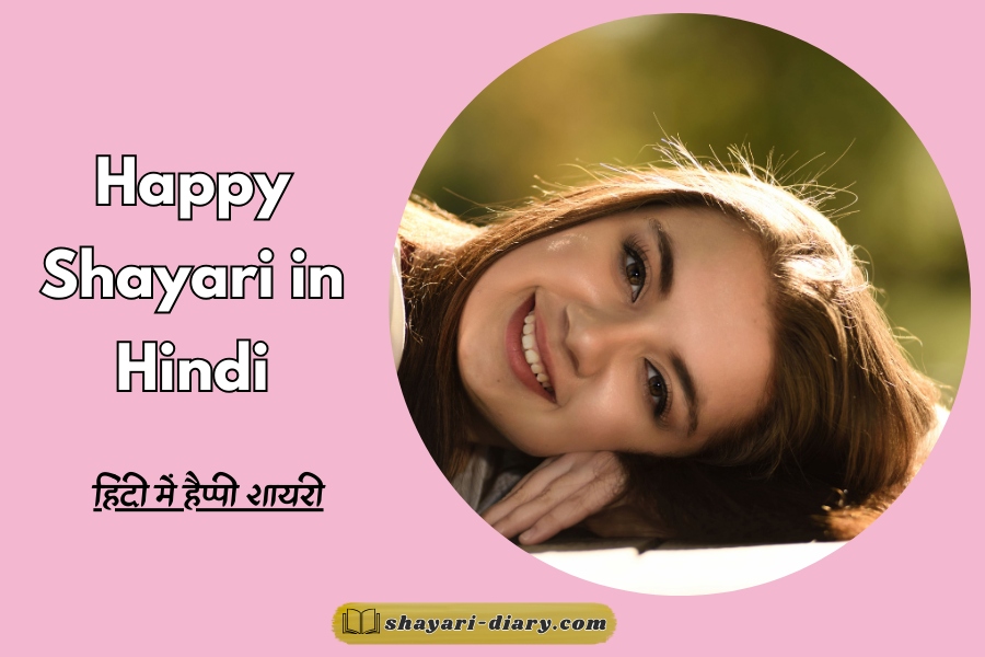 Happy Shayari in Hindi