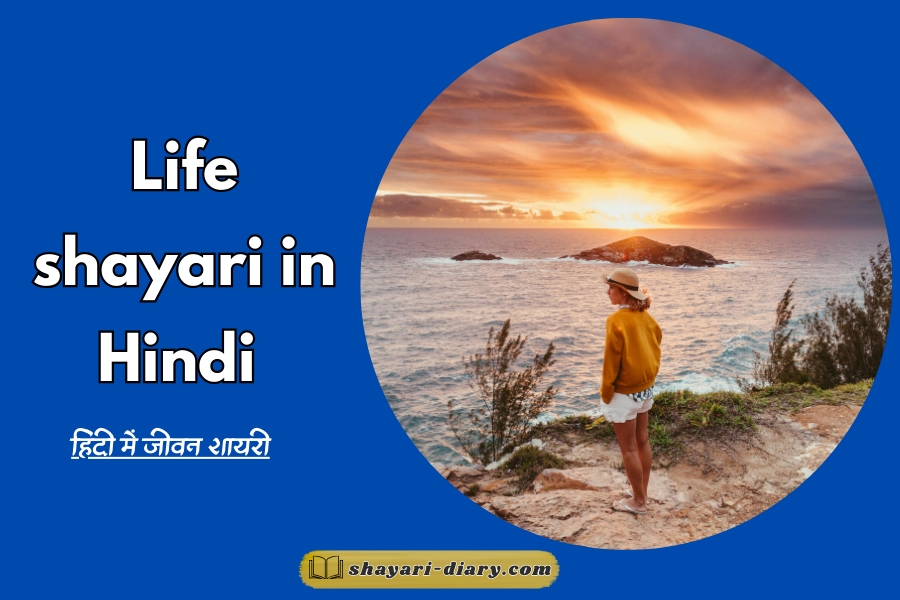 Life shayari in hindi