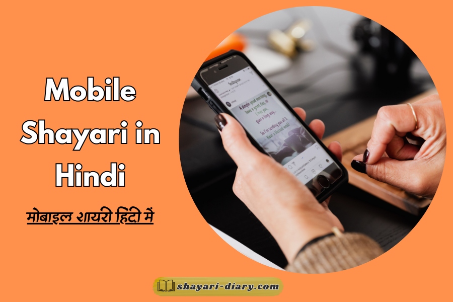 Mobile Shayari in Hindi