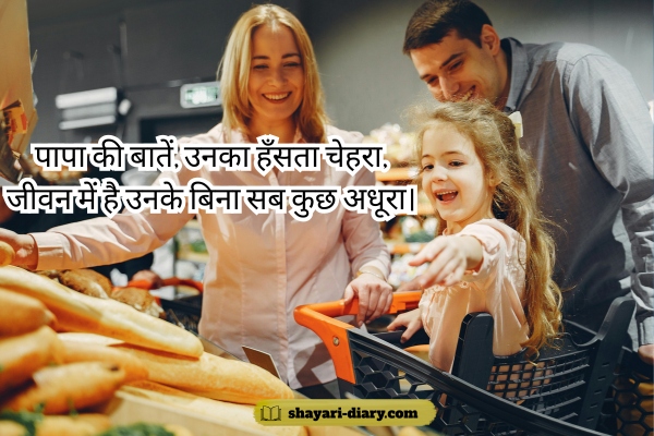 Papa Shayari in Hindi 2 Line