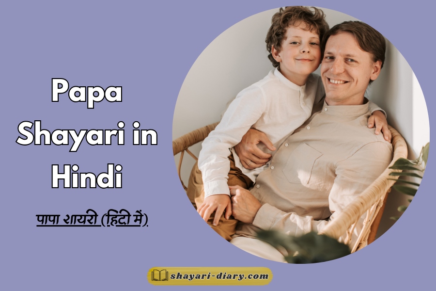 Papa Shayari in Hindi