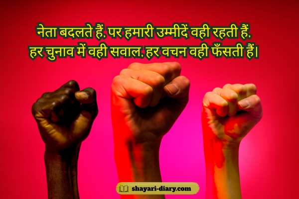 Political Shayari in Hindi 2 Line