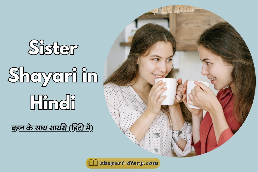 Sister Shayari in Hindi