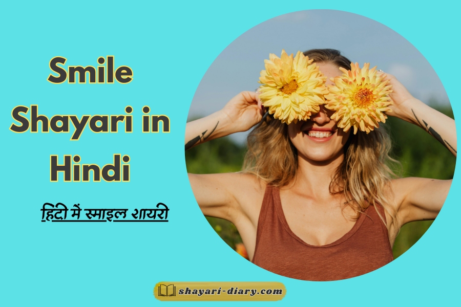 Smile shayari in hindi