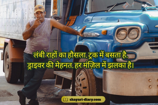 Truck Driver Shayari in Hindi