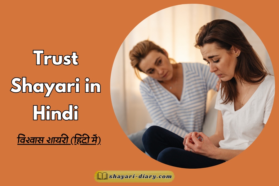 Trust Shayari in Hindi