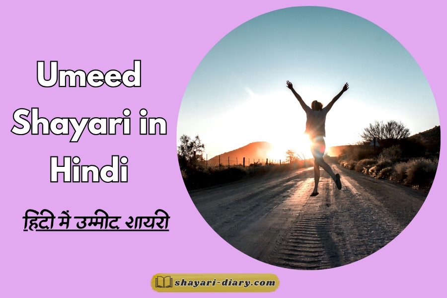Umeed Shayari