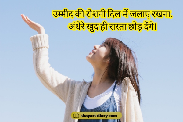 Umeed Shayari in Hindi