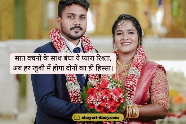 Wedding Shayari in Hindi 2 Line