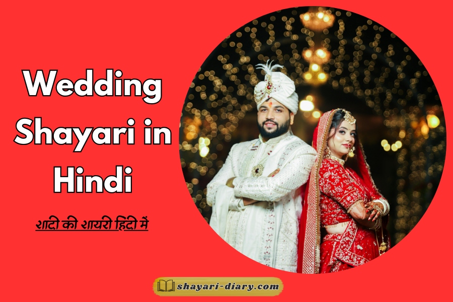 Wedding Shayari in Hindi
