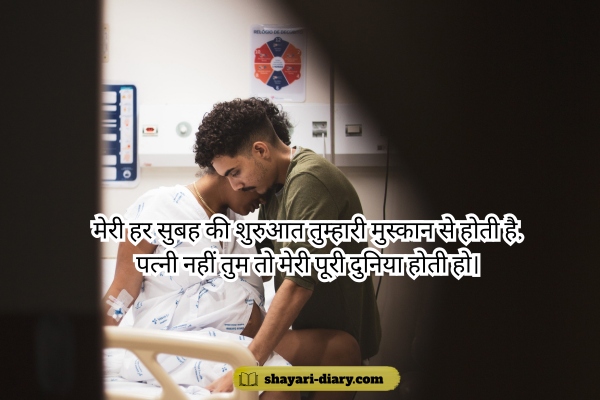 Wife Shayari in Hindi 2 Line