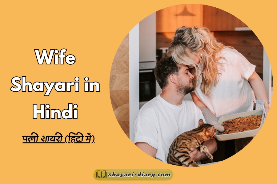 Wife Shayari in Hindi
