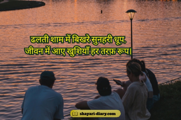 ​Good Evening shayari in Hindi 2 Line